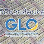ผลหวยรัฐย้อนหลัง